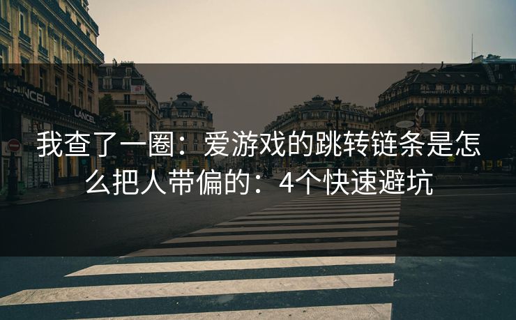 我查了一圈：爱游戏的跳转链条是怎么把人带偏的：4个快速避坑