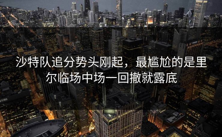 沙特队追分势头刚起，最尴尬的是里尔临场中场一回撤就露底
