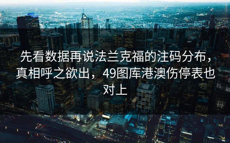 先看数据再说法兰克福的注码分布，真相呼之欲出，49图库港澳伤停表也对上